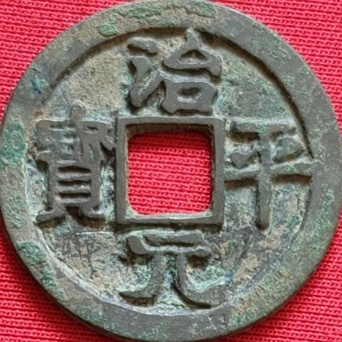 治平元宝，最新价格与市场趋势解析